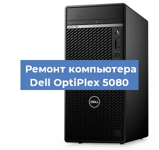 Замена термопасты на компьютере Dell OptiPlex 5080 в Челябинске